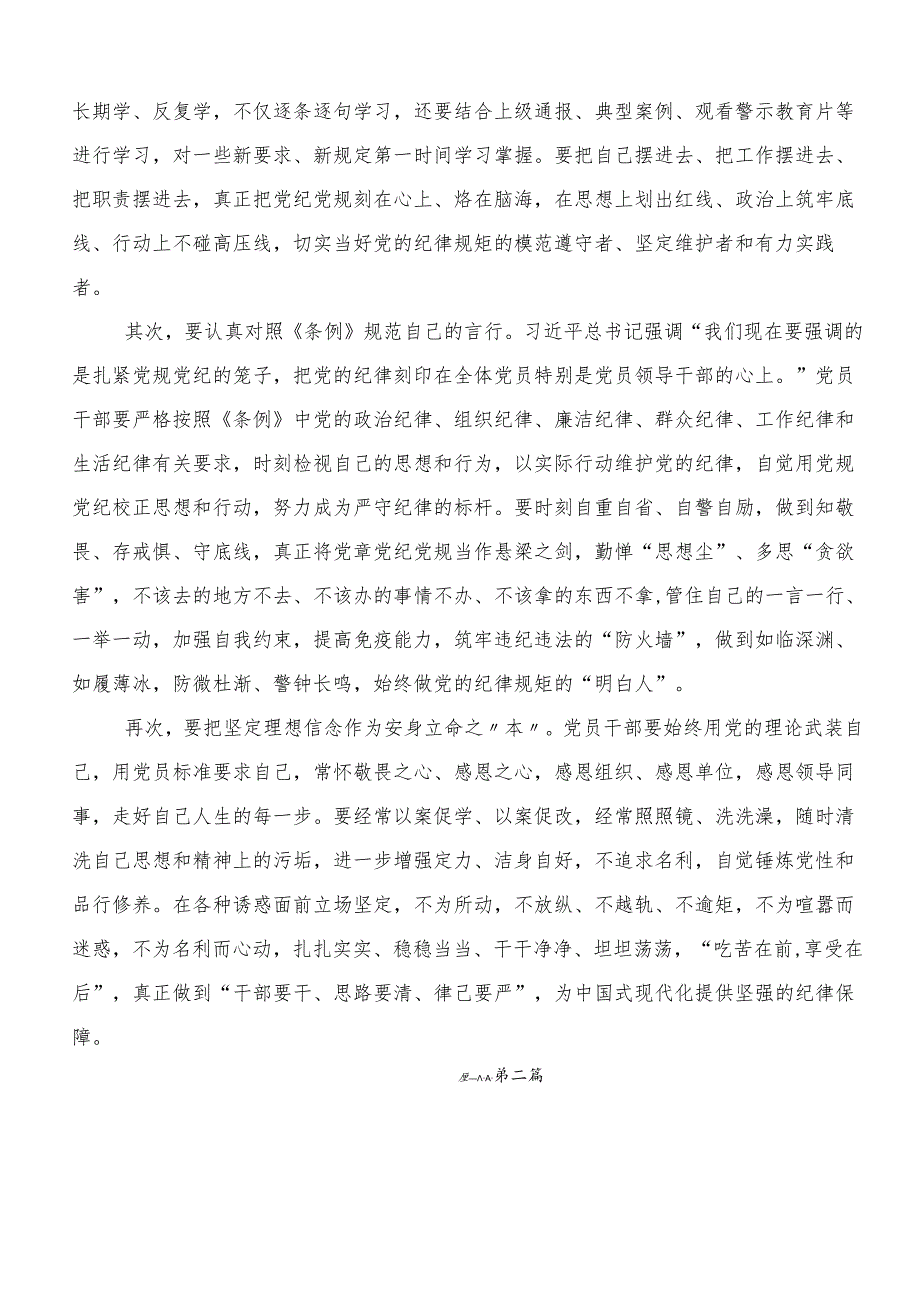 7篇关于学习贯彻2024年党纪学习教育的心得体会交流发言材料.docx_第3页