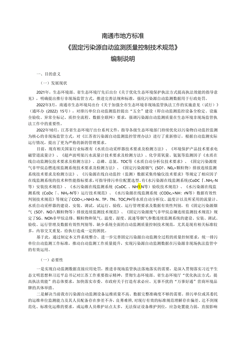 《固定污染源自动监测质量控制技术规范》 编制说明.docx_第3页