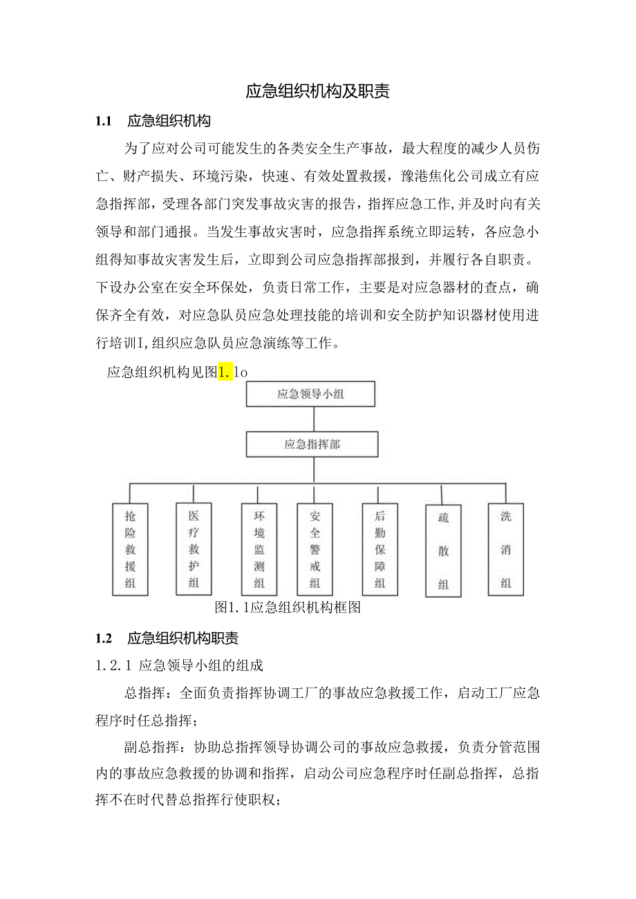 应急组织机构图及职责.docx_第1页