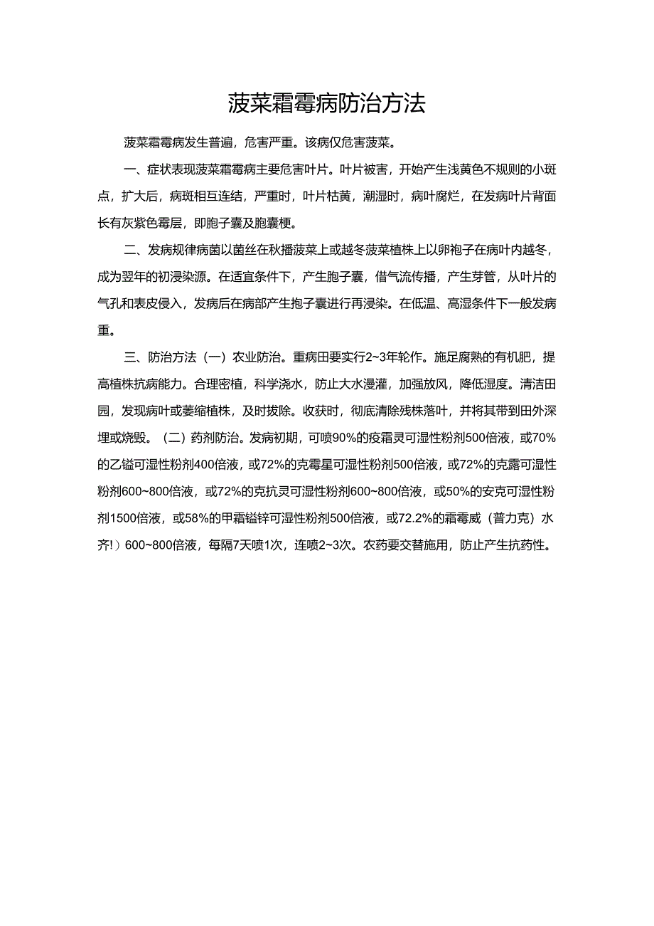 菠菜霜霉病防治方法.docx_第1页