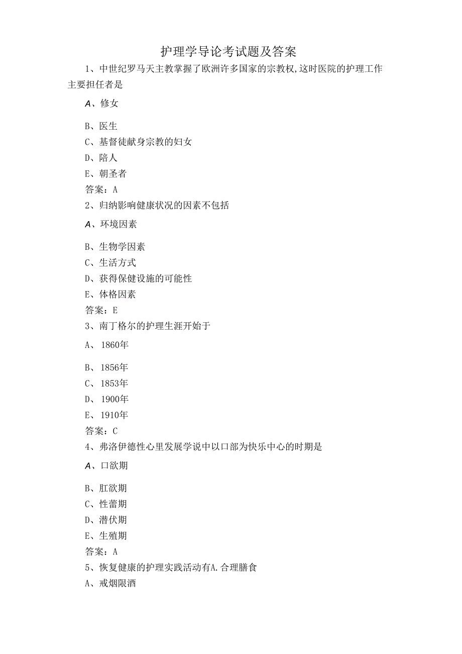 护理学导论考试题及答案.docx_第1页