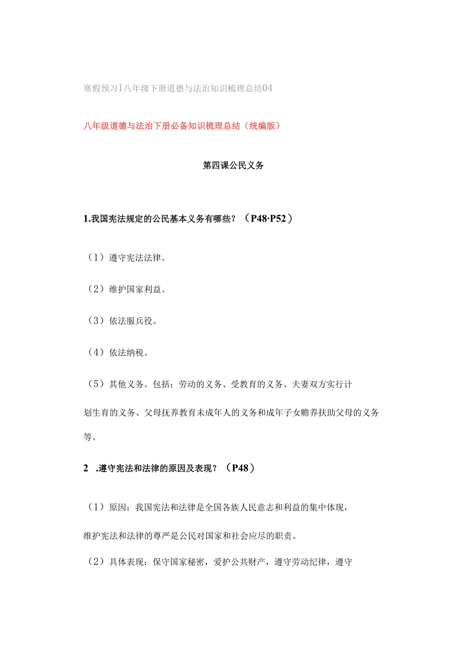 寒假预习 ｜ 八年级下册道德与法治知识梳理总结04.docx_第1页