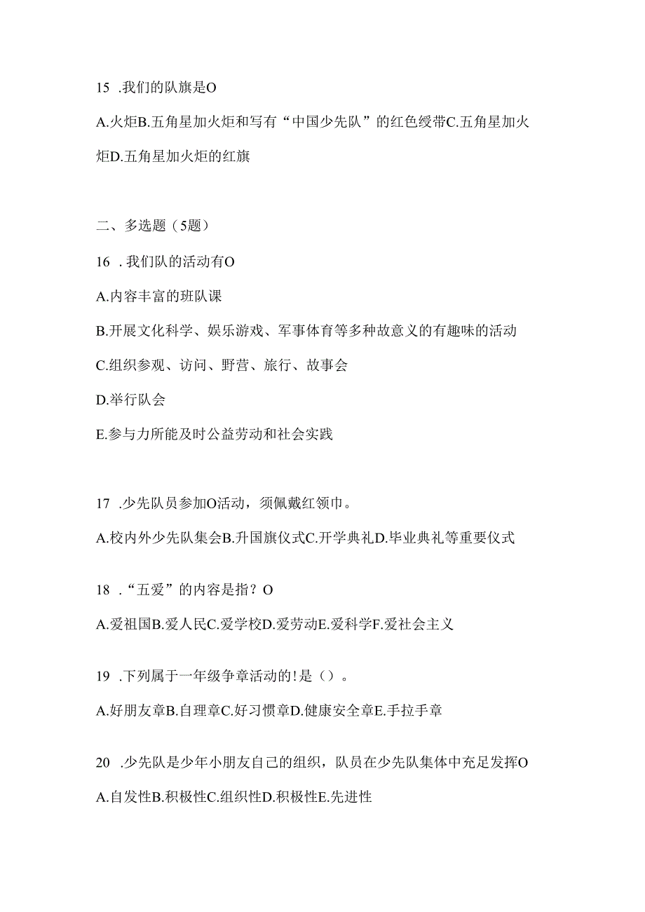 2024年度全国少先队知识竞赛考试参考试题及答案.docx_第3页