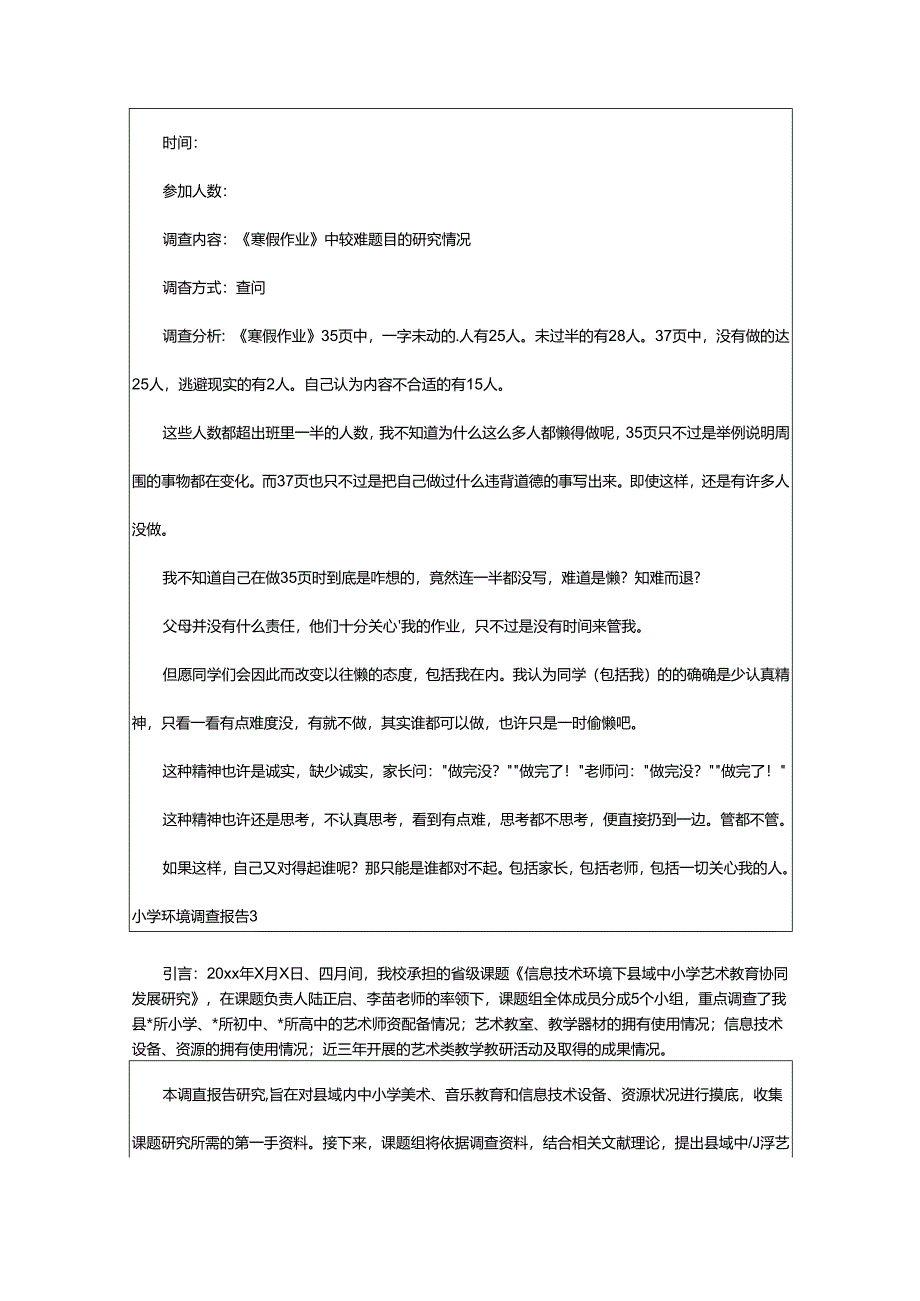 2024年小学环境调查报告.docx_第3页