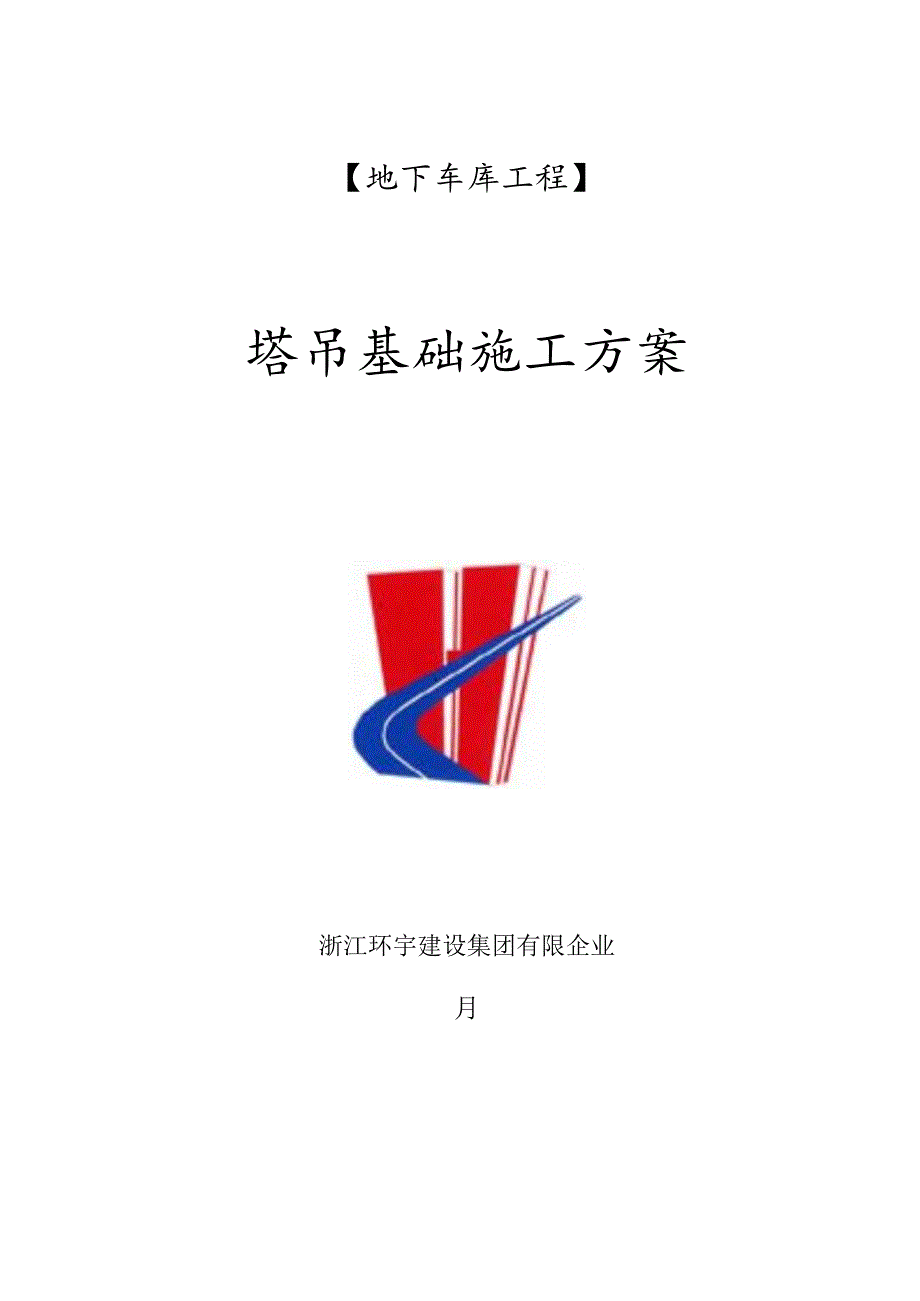 钢格构式塔吊基础方案专家论证.docx_第1页