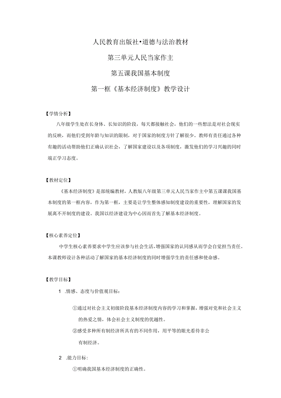 8年级下册道德与法治部编版教案《基本经济制度》 .docx_第1页