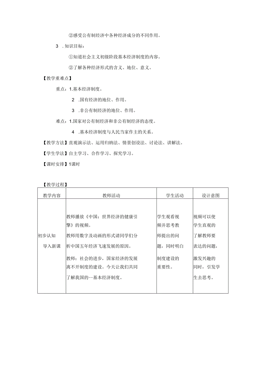 8年级下册道德与法治部编版教案《基本经济制度》 .docx_第2页