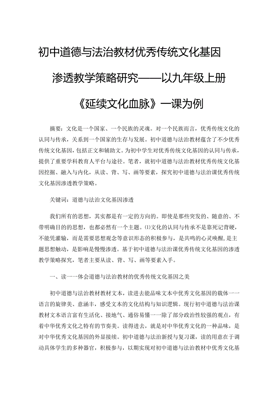 初中道德与法治教材优秀传统文化基因渗透教学策略研究——以九年级上册《延续文化血脉》一课为例.docx_第1页