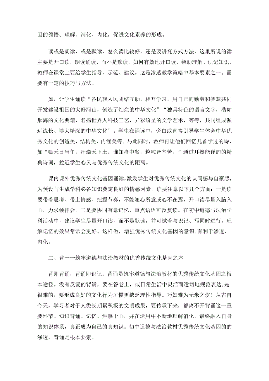 初中道德与法治教材优秀传统文化基因渗透教学策略研究——以九年级上册《延续文化血脉》一课为例.docx_第2页