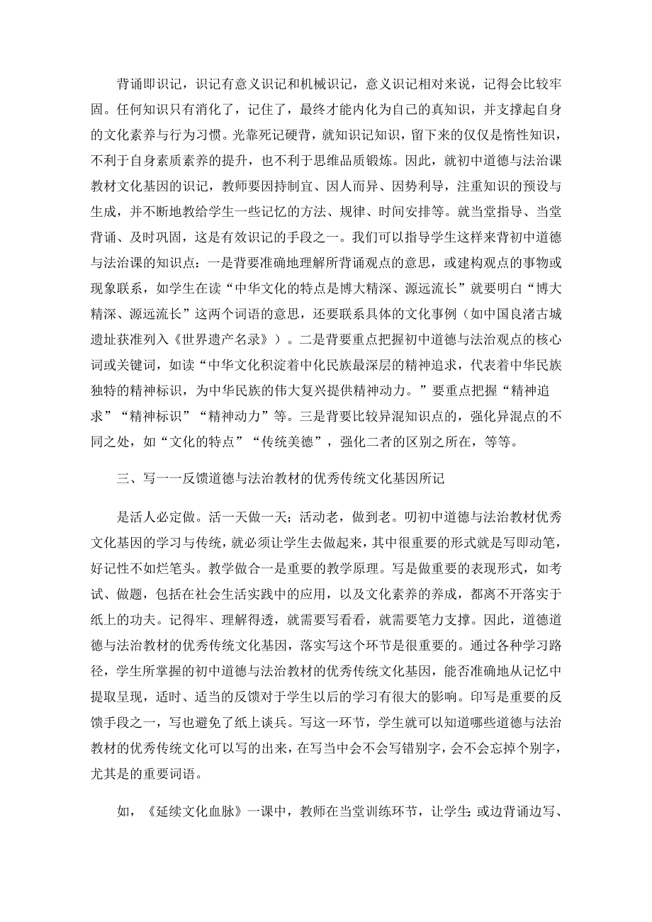 初中道德与法治教材优秀传统文化基因渗透教学策略研究——以九年级上册《延续文化血脉》一课为例.docx_第3页