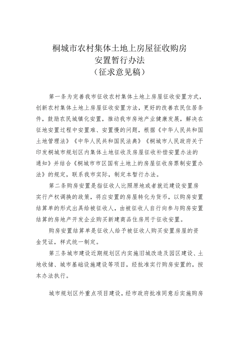 桐城市农村集体土地上房屋征收购房安置暂行办法(征求意见稿).docx_第1页