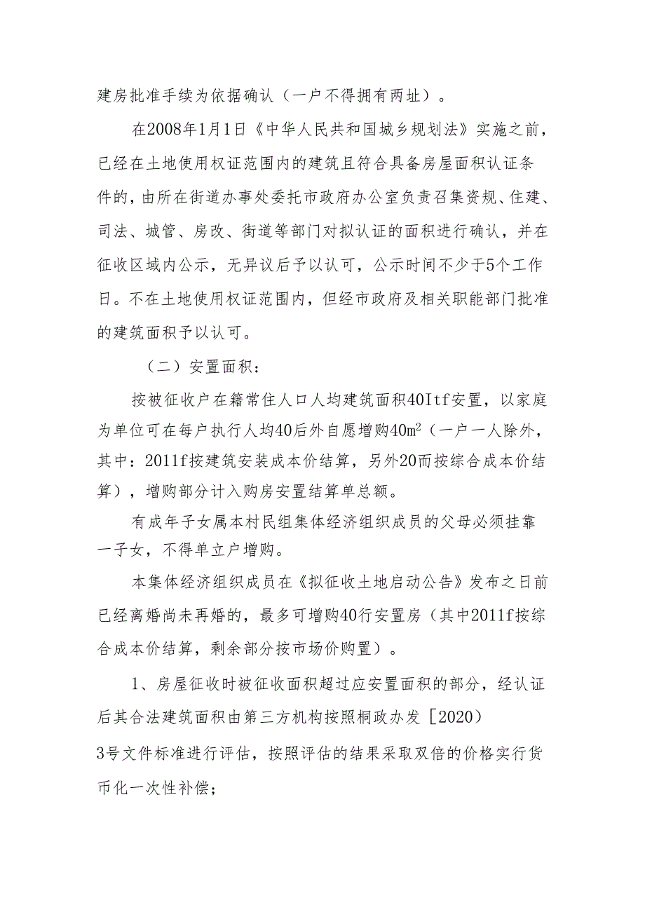 桐城市农村集体土地上房屋征收购房安置暂行办法(征求意见稿).docx_第3页