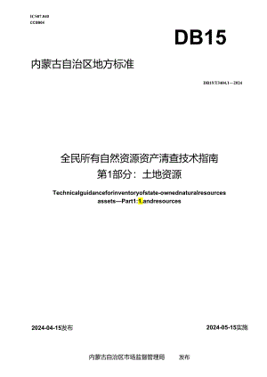 DB15_T 3404.1—2024 全民所有自然资源资产清查技术指南 第1部分：土地资源.docx