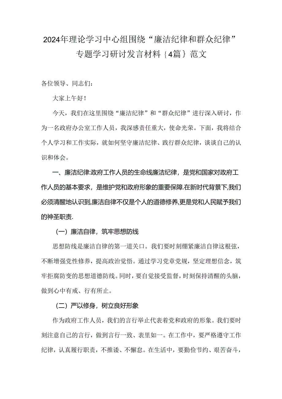 2024年理论学习中心组围绕“廉洁纪律和群众纪律”专题学习研讨发言材料｛4篇｝范文.docx_第1页