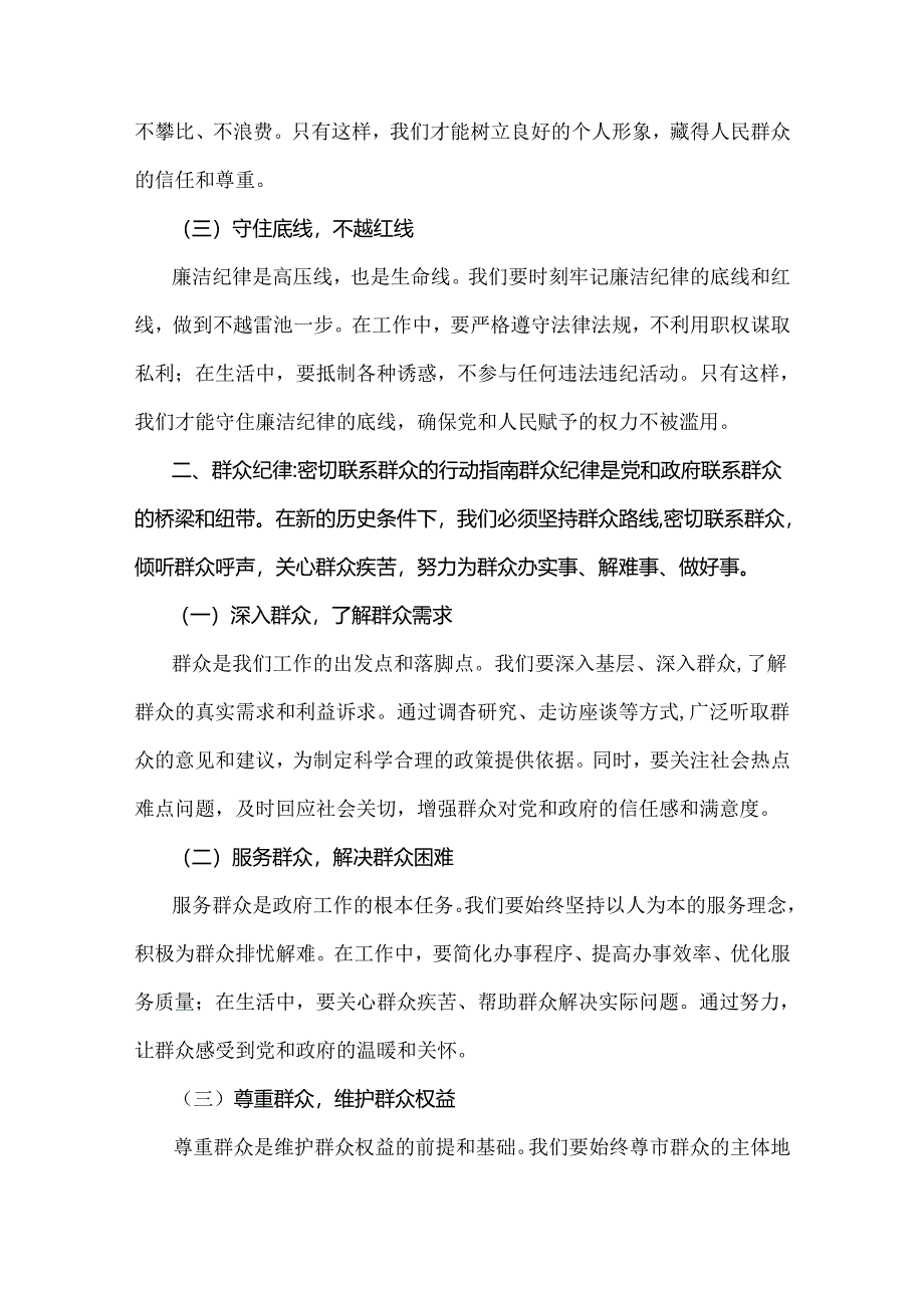 2024年理论学习中心组围绕“廉洁纪律和群众纪律”专题学习研讨发言材料｛4篇｝范文.docx_第2页