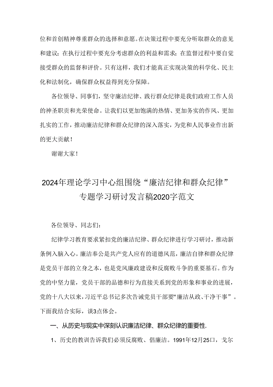 2024年理论学习中心组围绕“廉洁纪律和群众纪律”专题学习研讨发言材料｛4篇｝范文.docx_第3页