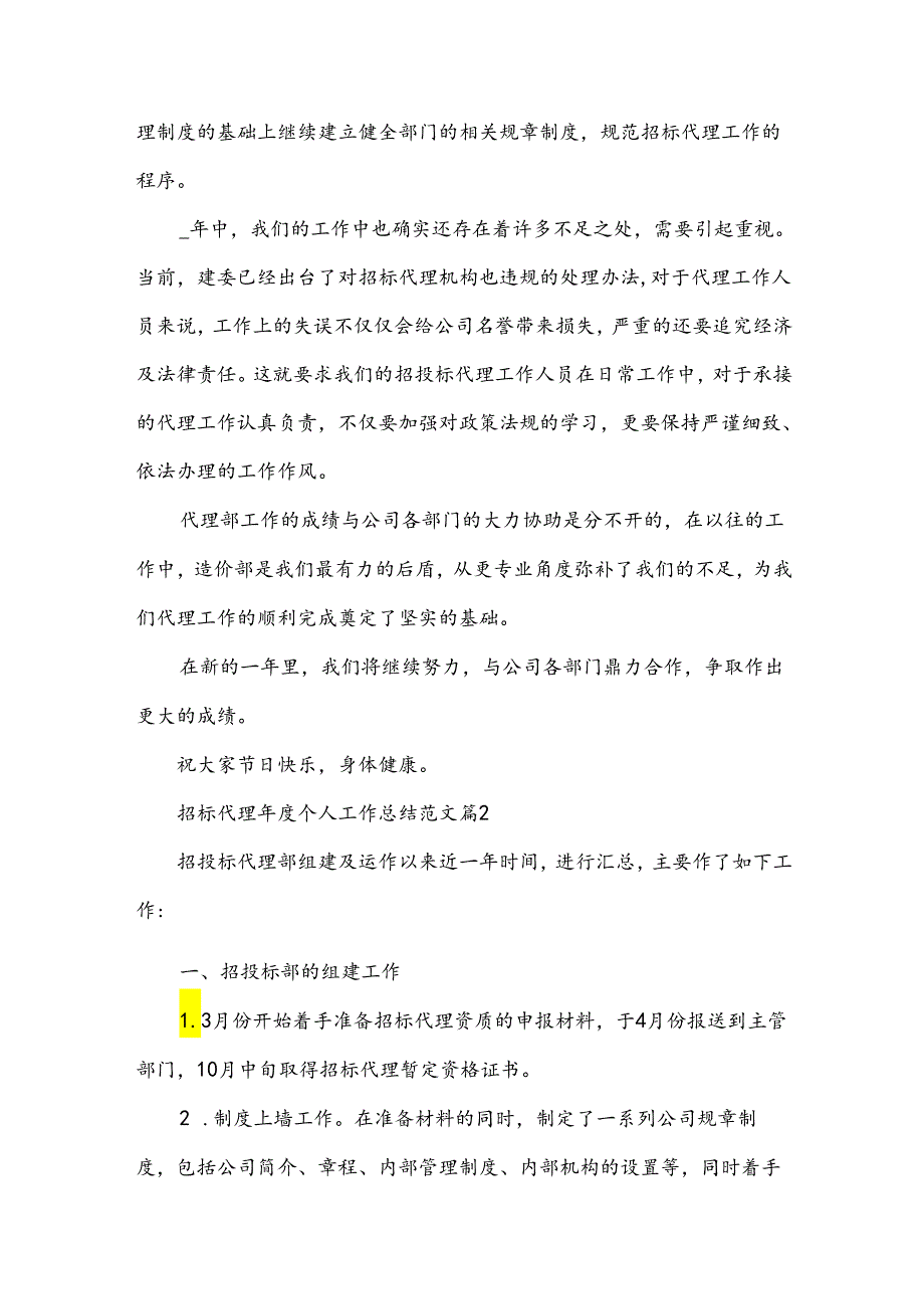 招标代理年度个人工作总结范文（35篇）.docx_第3页