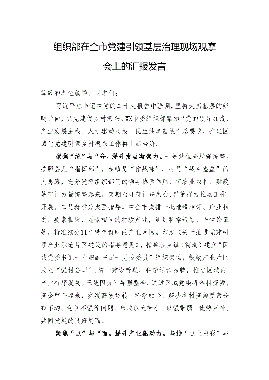 组织部在全市党建引领基层治理现场观摩会上的汇报发言.docx_第1页