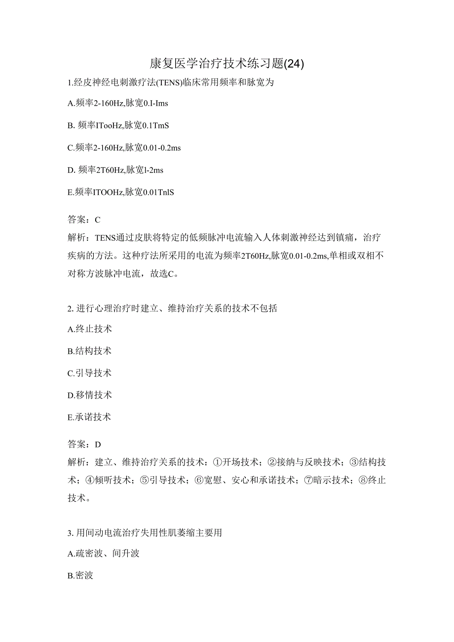 康复医学治疗技术练习题（24）.docx_第1页