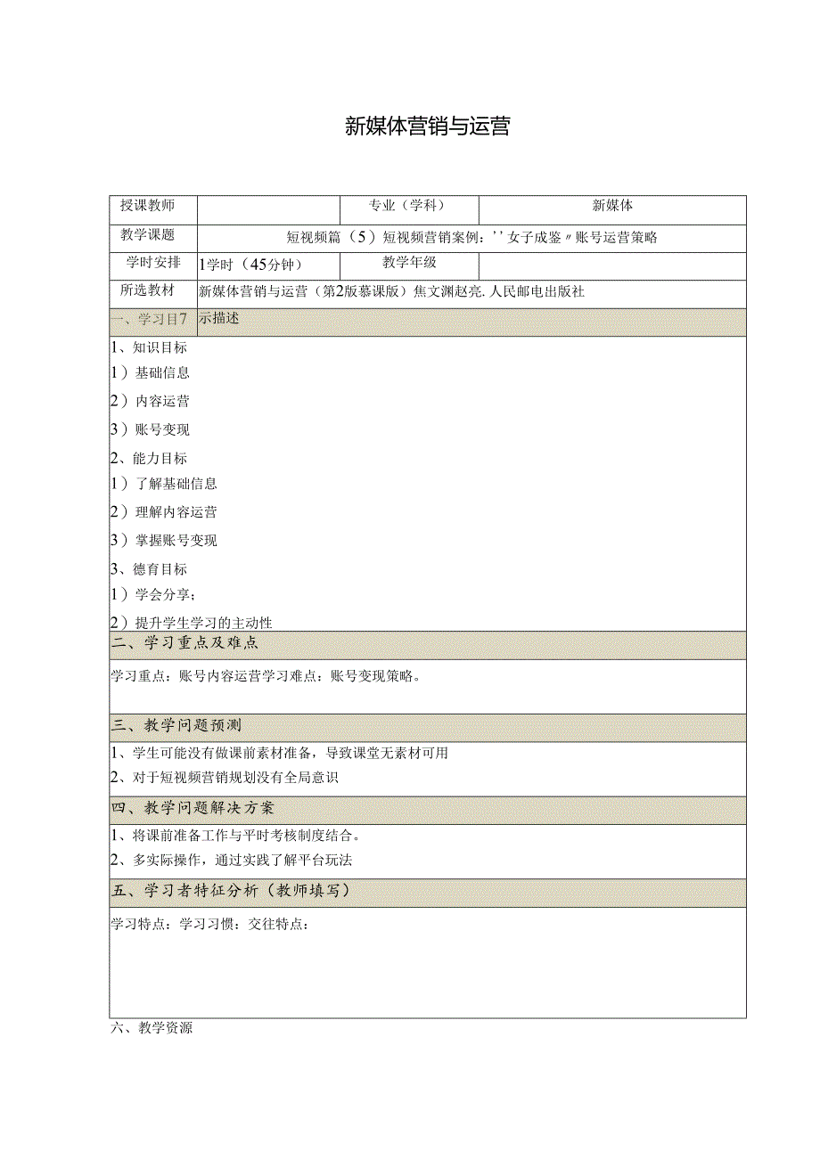 《新媒体营销与运营 （慕课版）》 教案 （29）短视频篇(5)短视频营销案例.docx_第1页