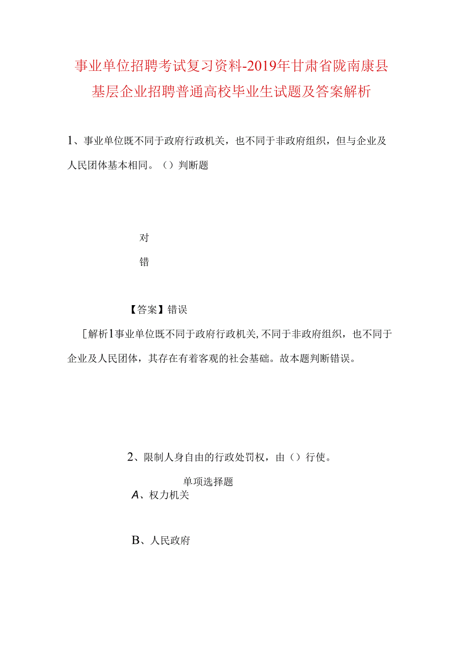 事业单位招聘考试复习资料-2019年甘肃省陇南康县基层企业招聘普通高校毕业生试题及答案解析.docx_第1页