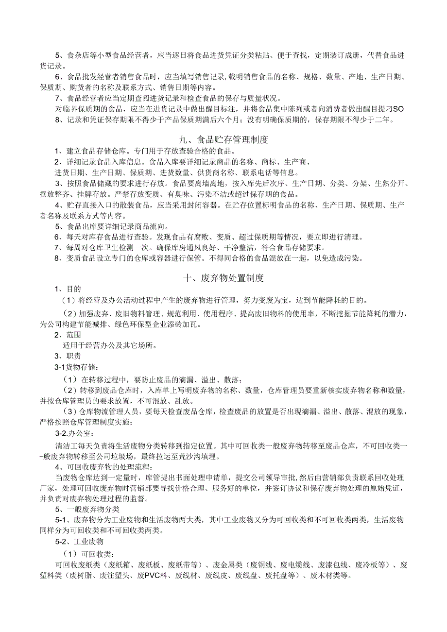 食品安全管理制度（十三项）.docx_第3页