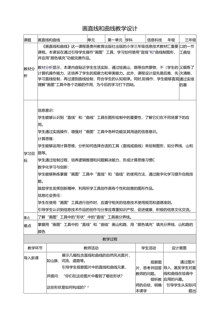 第12课 画直线和曲线 教案7 三上信息科技黔教版.docx_第1页