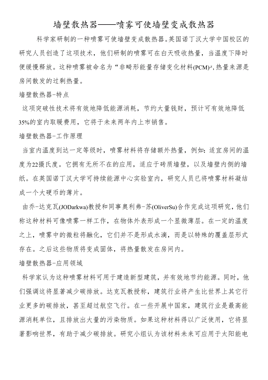 墙壁散热器喷雾可使墙壁变成散热器.docx_第1页