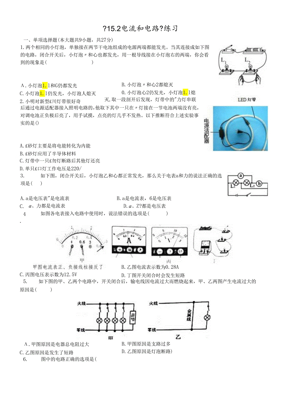 人教版九年级全册《15.2电流和电路》测试（含答案）.docx_第1页