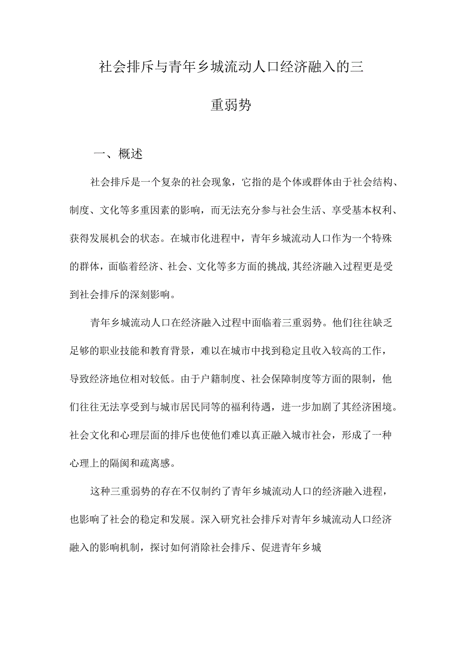 社会排斥与青年乡城流动人口经济融入的三重弱势.docx_第1页