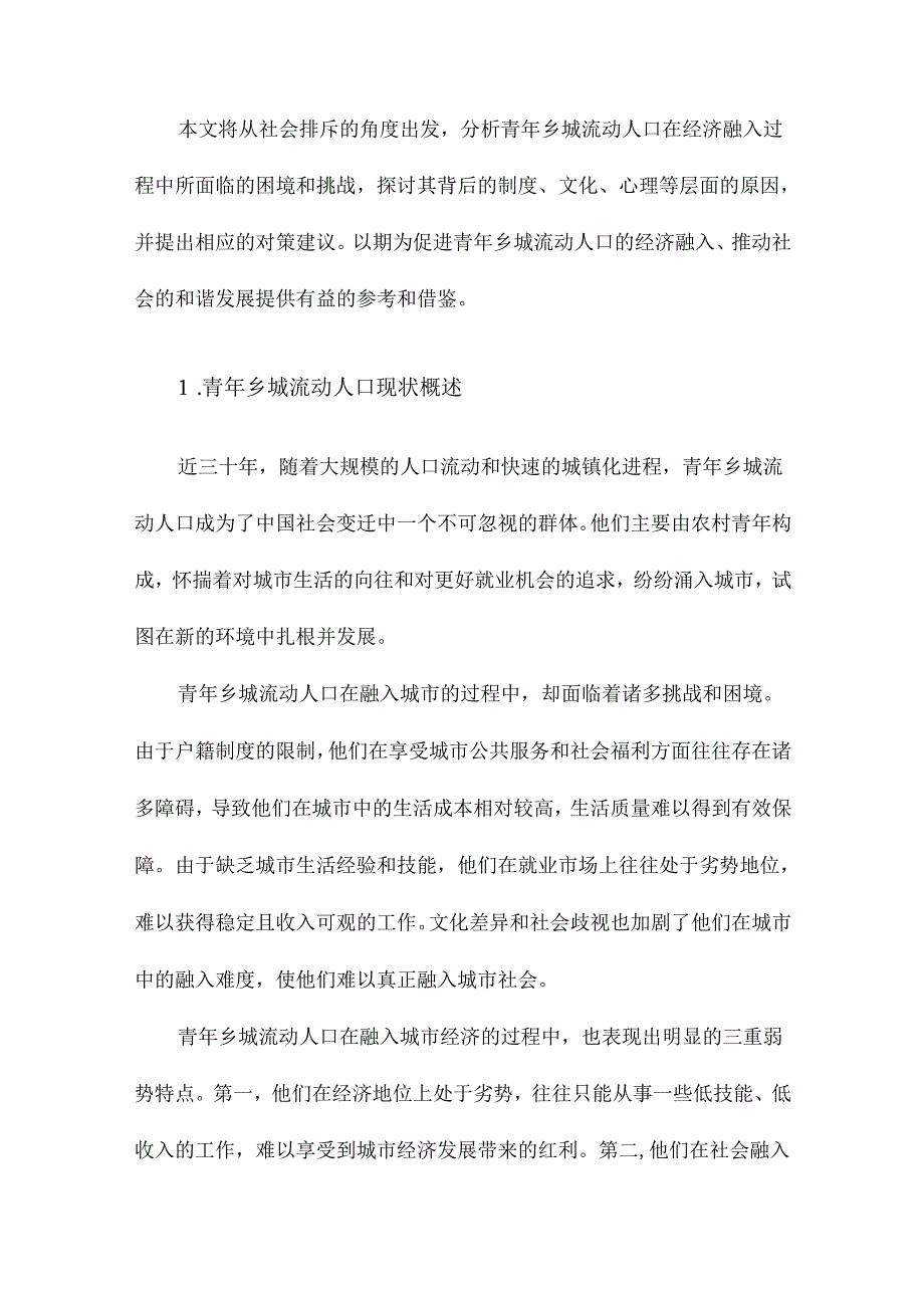 社会排斥与青年乡城流动人口经济融入的三重弱势.docx_第2页