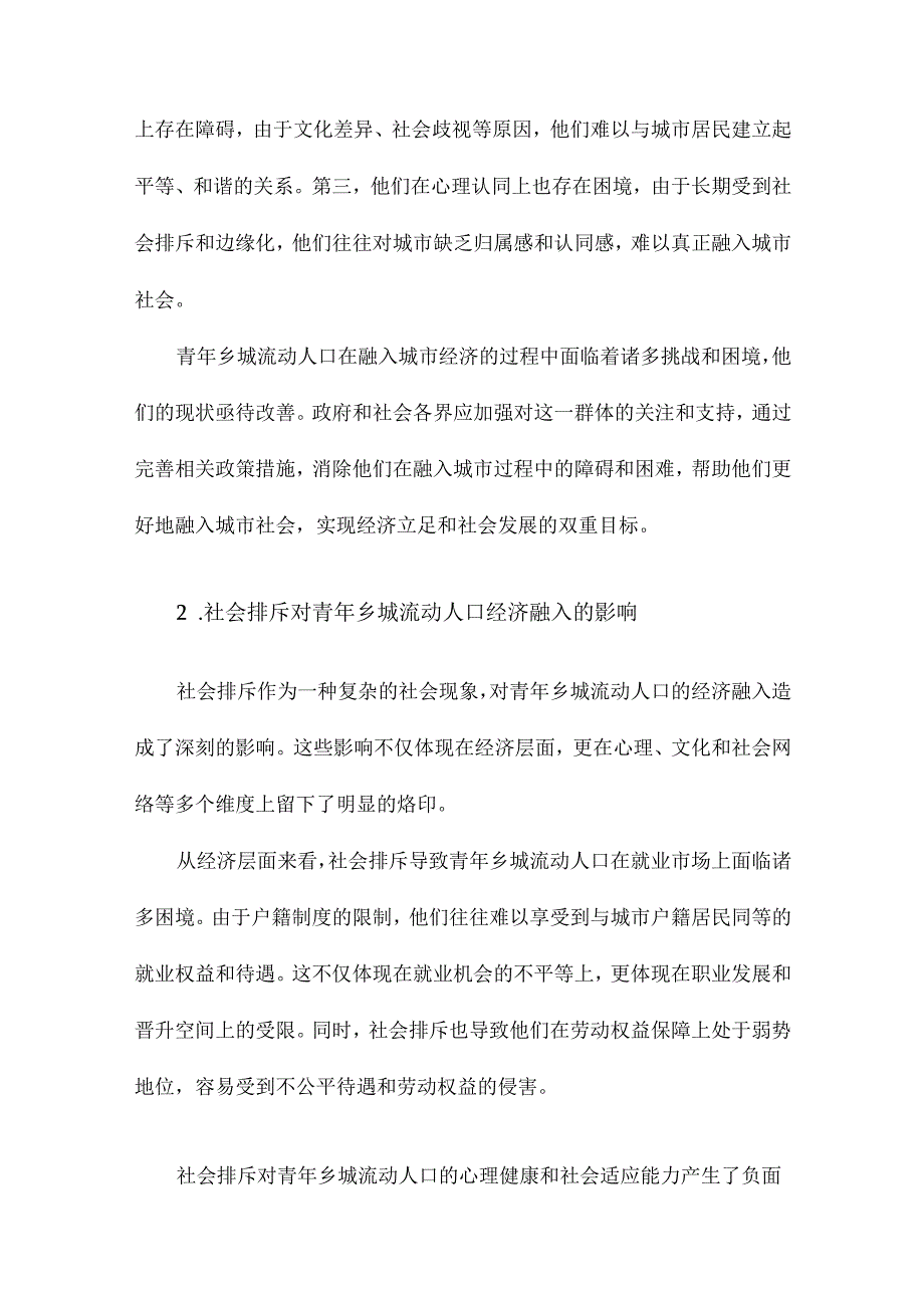 社会排斥与青年乡城流动人口经济融入的三重弱势.docx_第3页