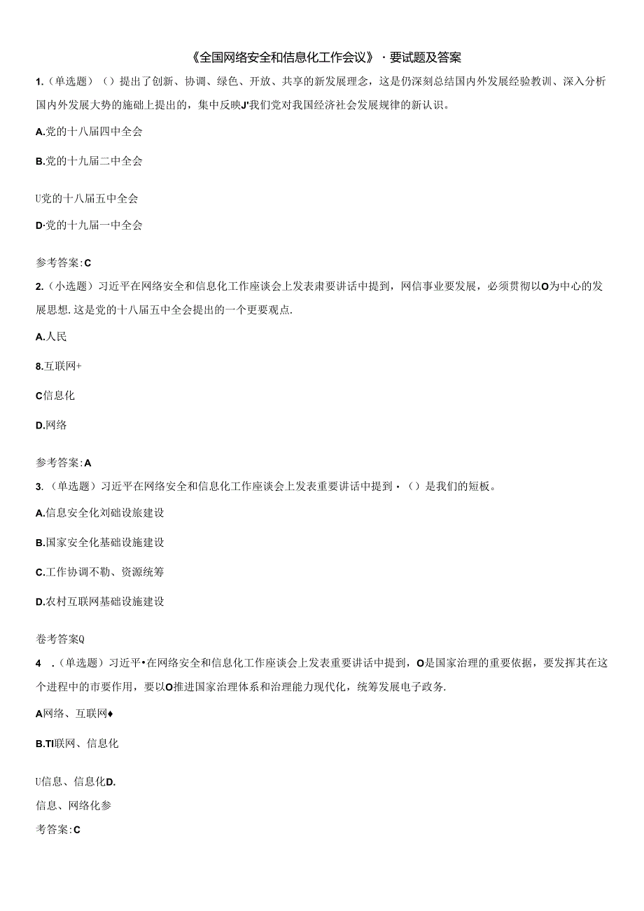 《全国网络安全和信息化工作会议》重要试题及答案.docx_第1页