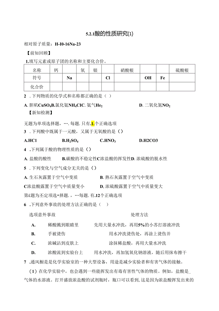 5.2.1 酸的性质研究（1）.docx_第1页