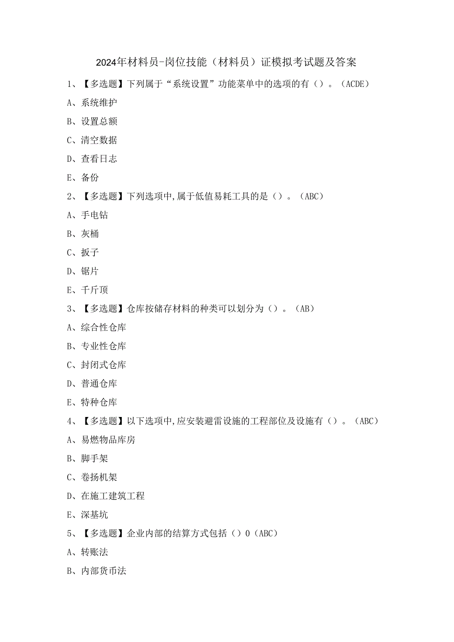 2024年材料员-岗位技能(材料员)证模拟考试题及答案.docx_第1页