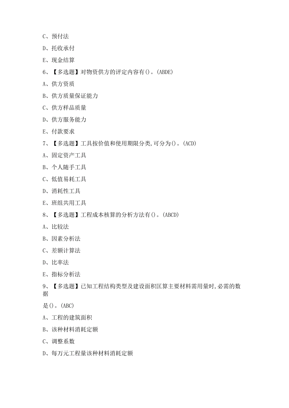 2024年材料员-岗位技能(材料员)证模拟考试题及答案.docx_第2页