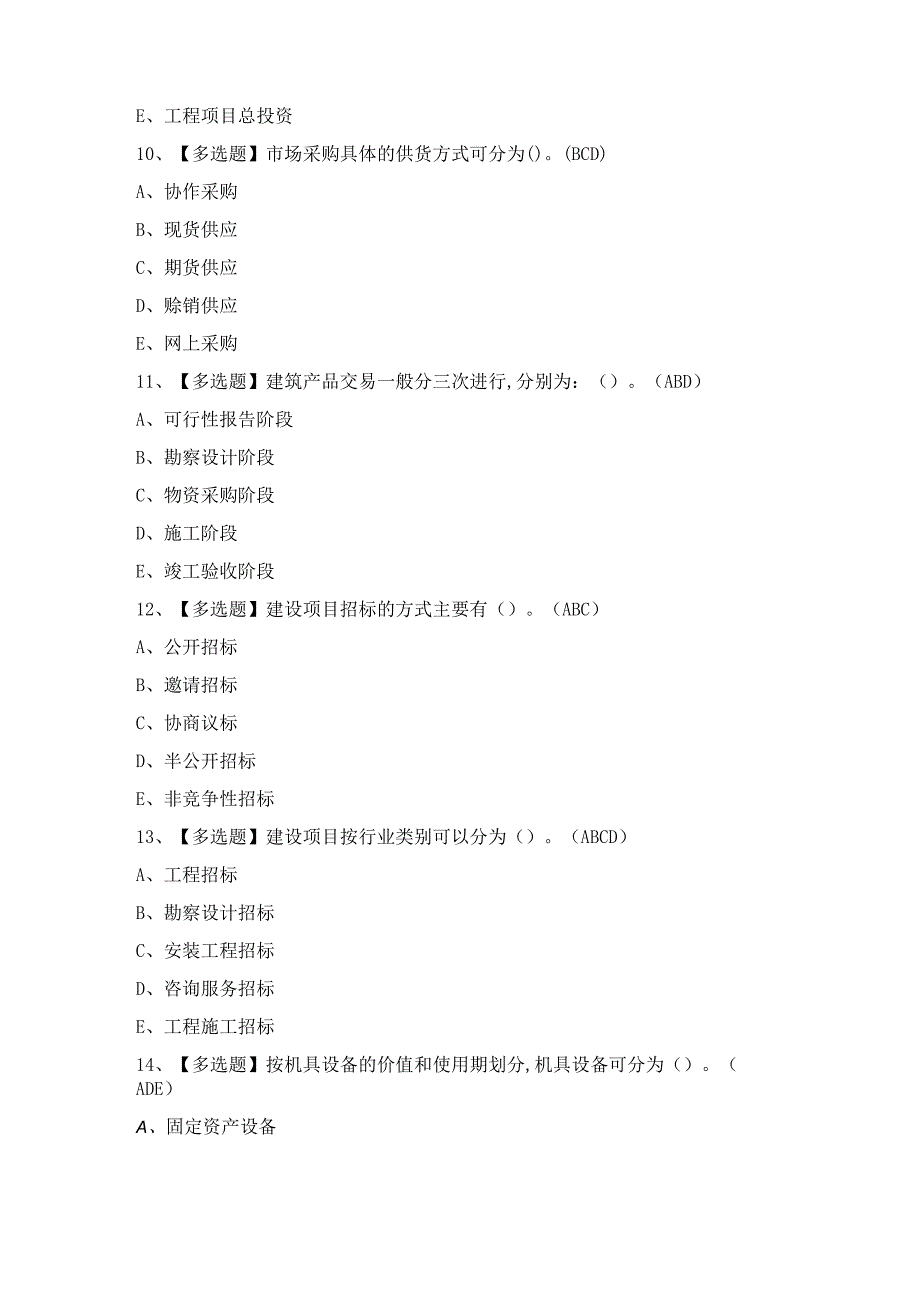 2024年材料员-岗位技能(材料员)证模拟考试题及答案.docx_第3页