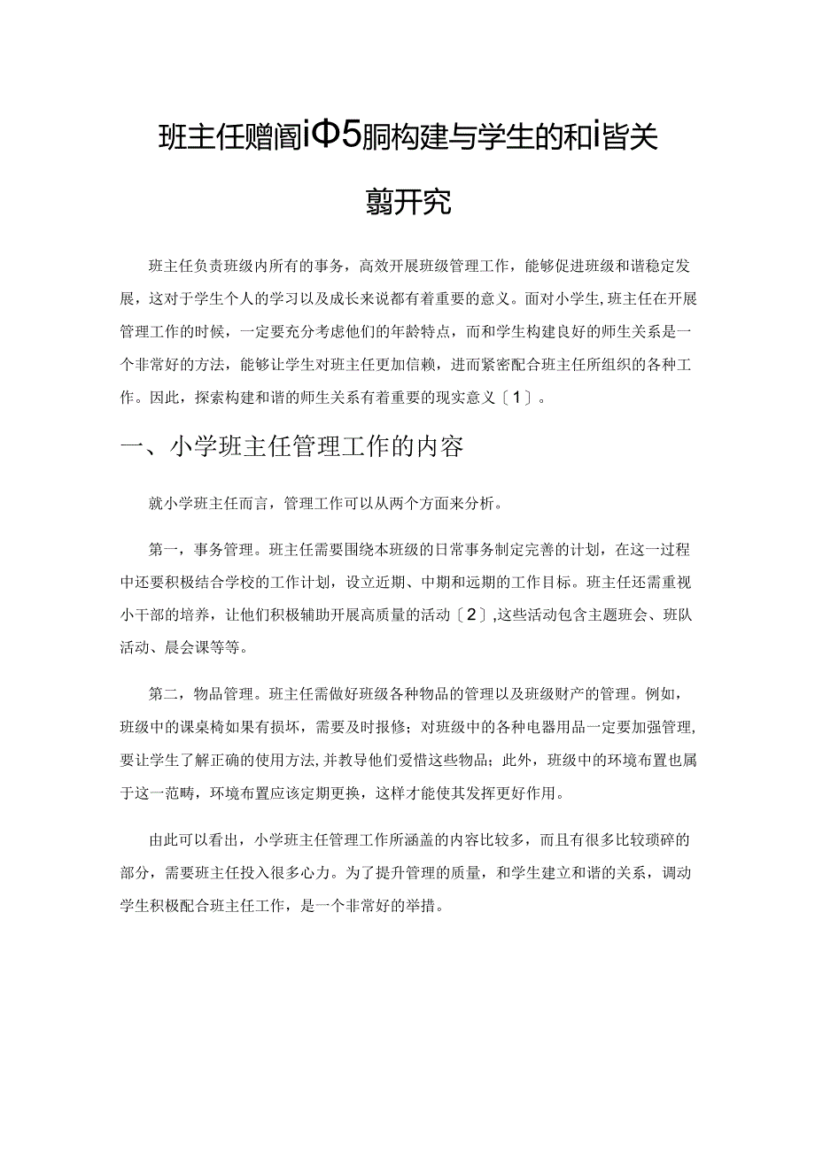 班主任班级管理中如何构建与学生的和谐关系研究.docx_第1页