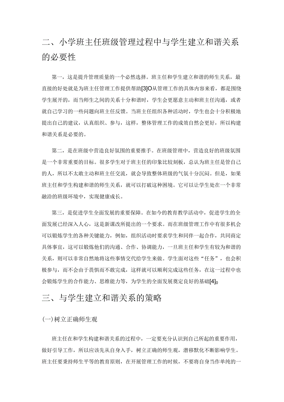 班主任班级管理中如何构建与学生的和谐关系研究.docx_第2页