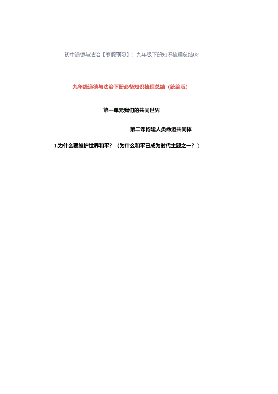 初中道德与法治【寒假预习】：九年级下册知识梳理总结02.docx_第1页