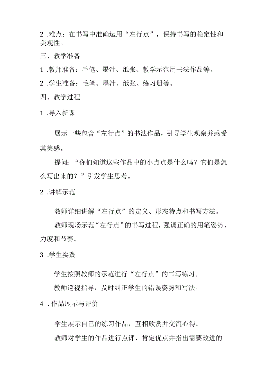 湘美版书法小学三年级下册基本笔画一《第2课 左行点》教学设计.docx_第2页