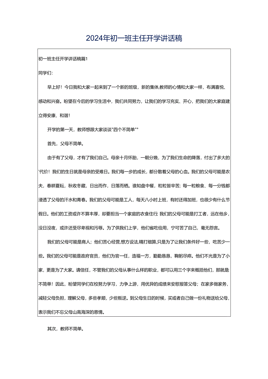 2024年初一班主任开学讲话稿.docx_第1页