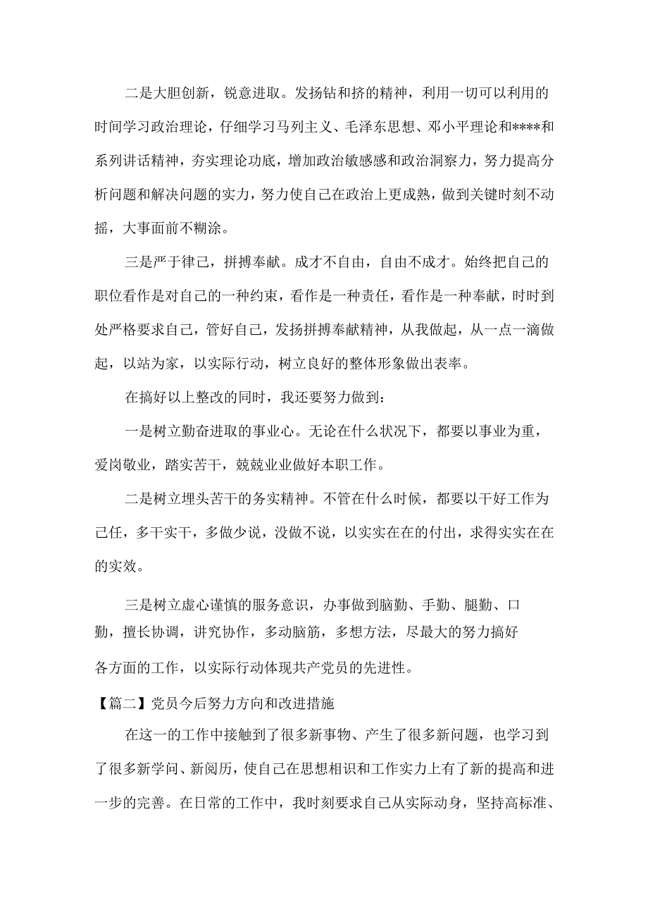 关于党员今后努力方向和改进措施.docx_第3页