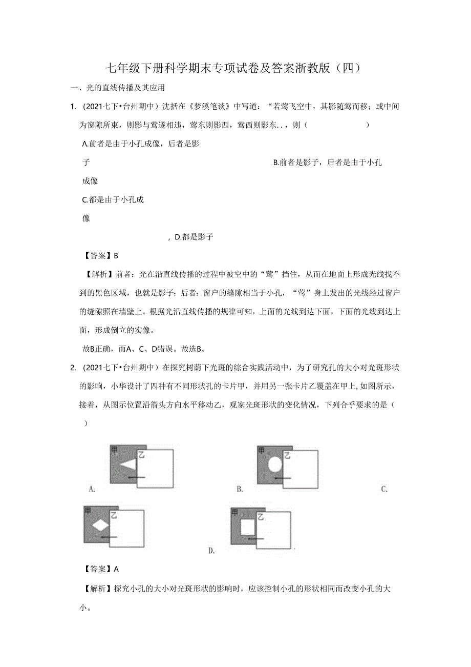 七年级下册科学期末专项试卷及答案浙教版(四).docx_第1页