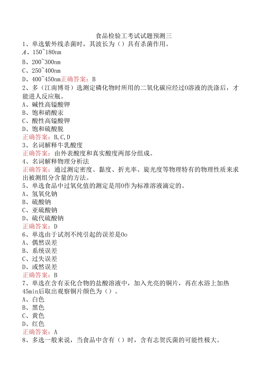 食品检验工考试试题预测三.docx_第1页