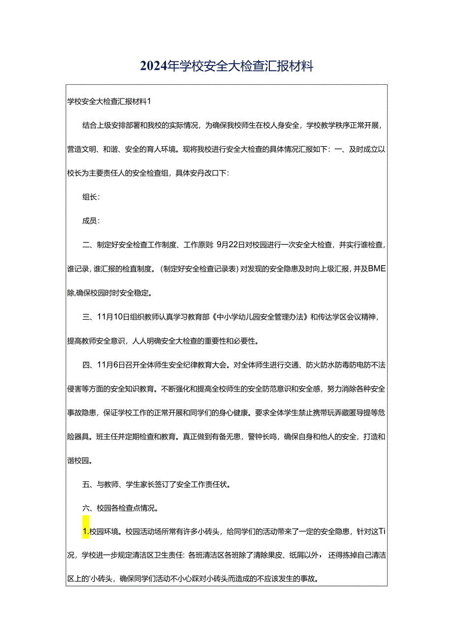 2024年学校安全大检查汇报材料.docx_第1页