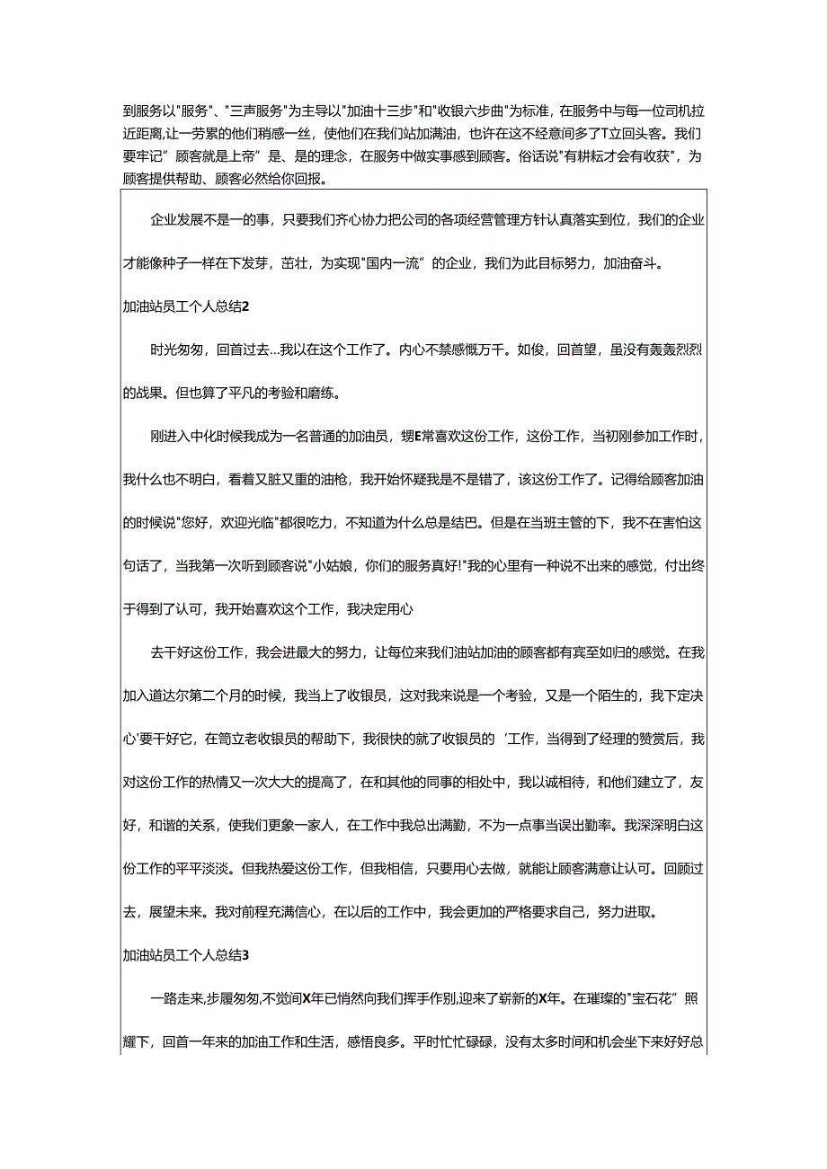 2024年加油站员工个人总结.docx_第2页