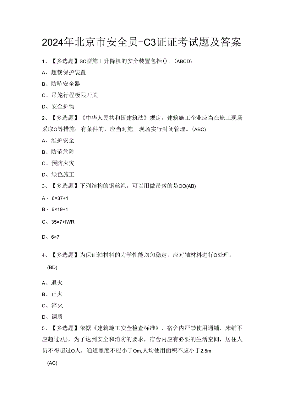 2024年北京市安全员-C3证证考试题及答案.docx_第1页