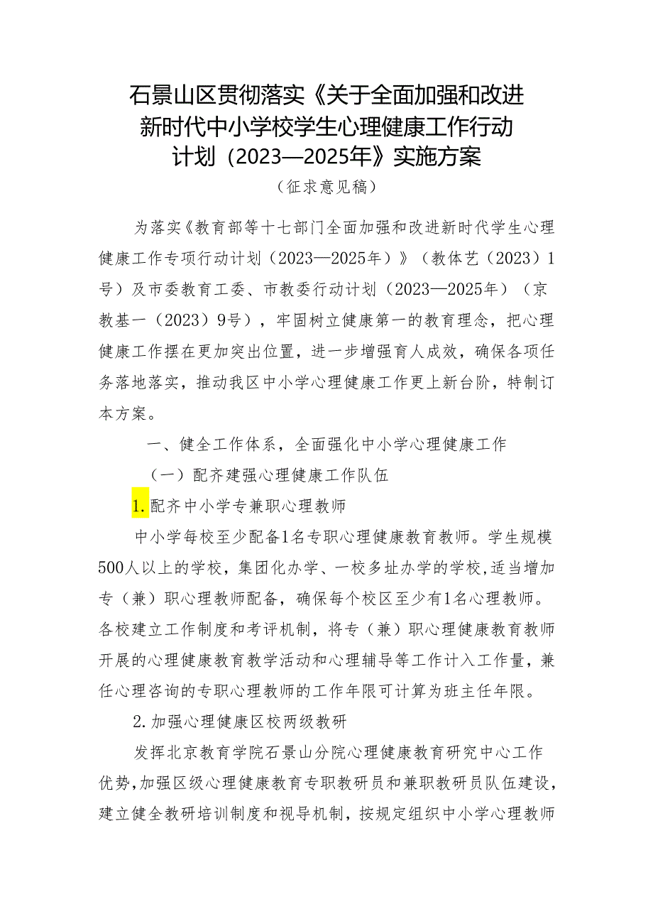 贯彻落实关于全面加强和改进新时代中小学校学生心理健康工作行动计划（2023—2025年）实施方案.docx_第1页