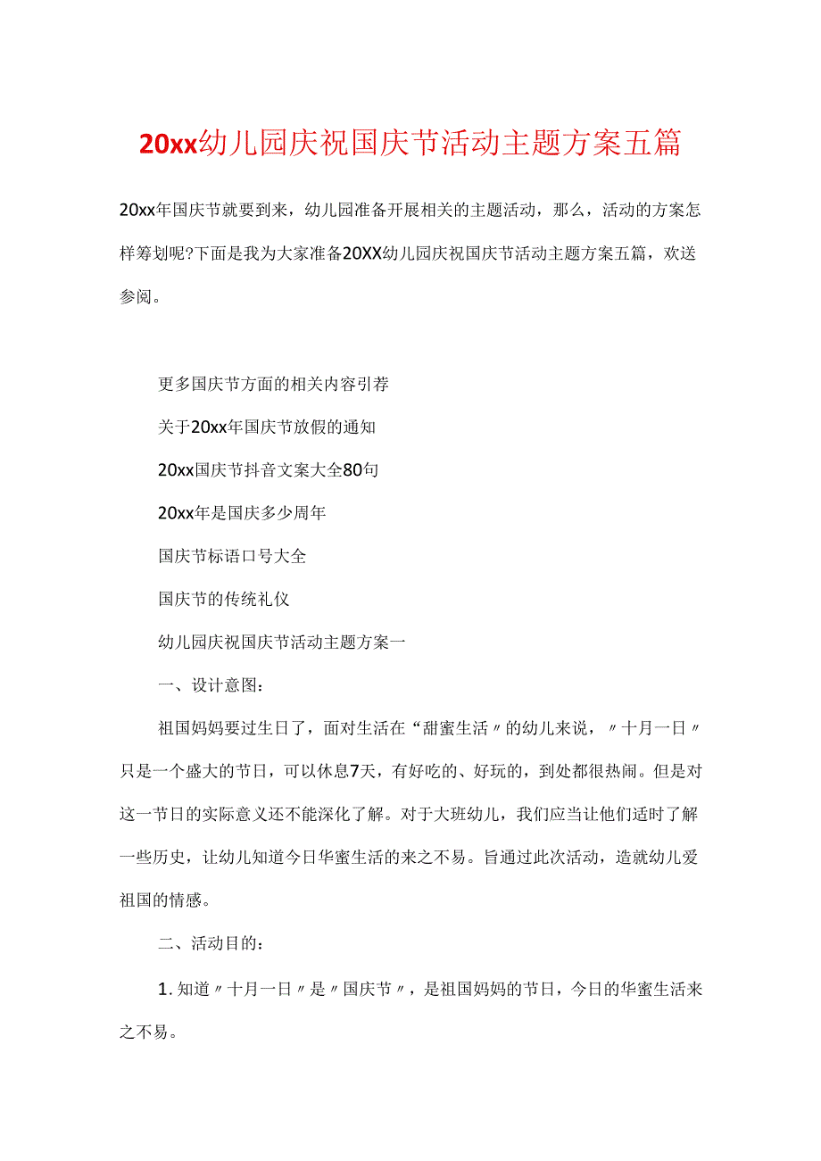 20xx幼儿园庆祝国庆节活动主题方案五篇.docx_第1页